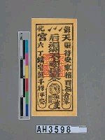 藏品(彰化天后宮湄洲天上聖母敕令鎮宅平安符)的圖片